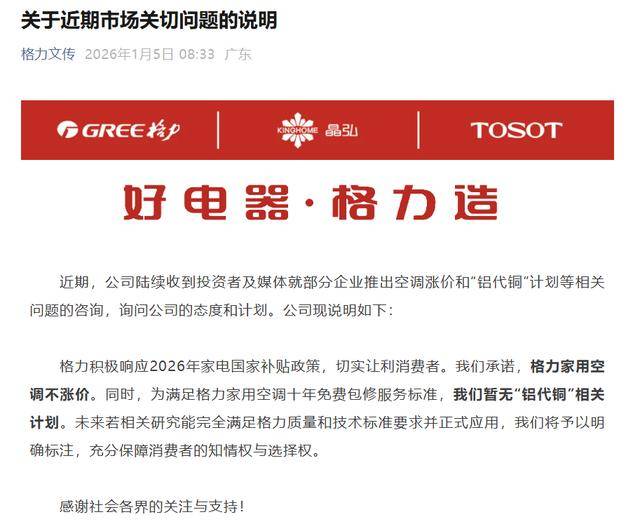 格力：承諾家用空調不漲價