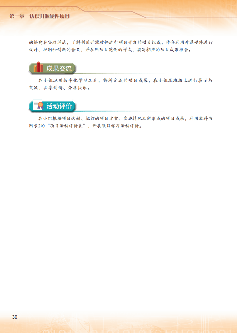 2026粵教版高中資訊科技選擇性必修6《開源硬體專案設計》電子課本