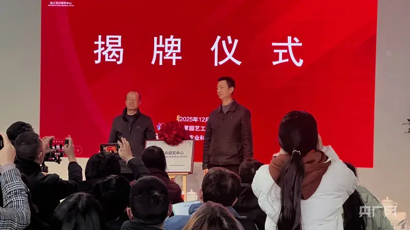 雲南加工花卉產業再添科創引擎，雲南農科院花卉所加工花卉研究中心在昆明揭牌成立