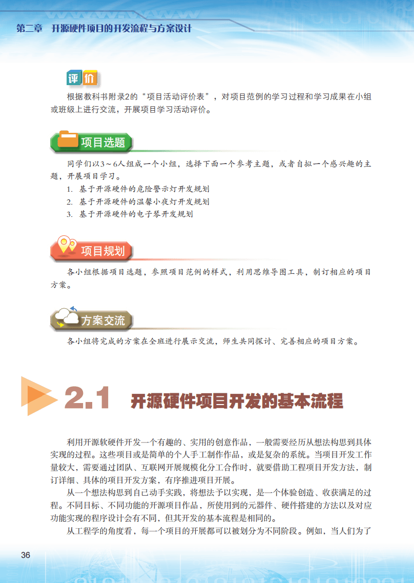 2026粵教版高中資訊科技選擇性必修6《開源硬體專案設計》電子課本