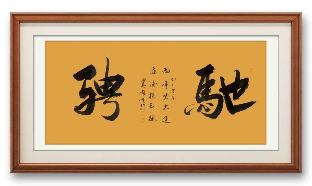 書法家趙重輝——元啟新章·翰墨賀歲