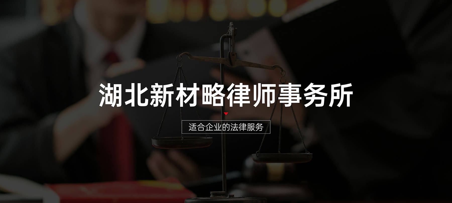 靠譜的法律服務伴侶：老牌法律顧問公司的選擇