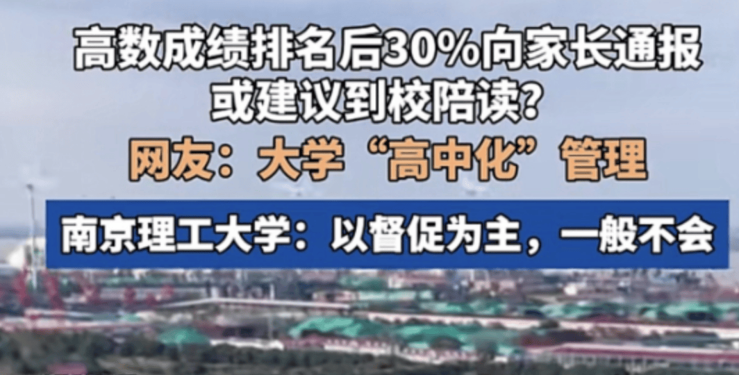 成績差，大學也要“請家長”了…