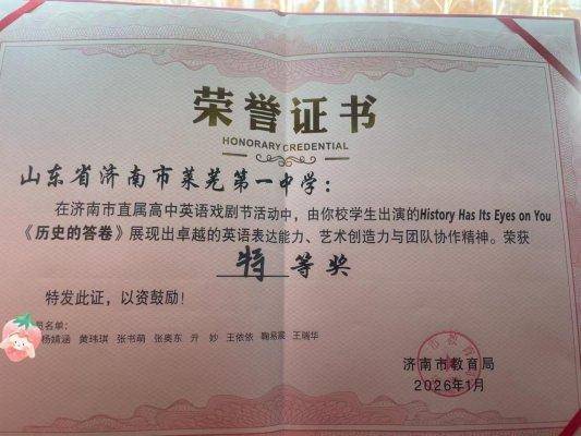 原創特等獎！濟南市萊蕪第一中學英語戲劇《History Has Its Eyes on You》閃耀市直屬高中戲劇節