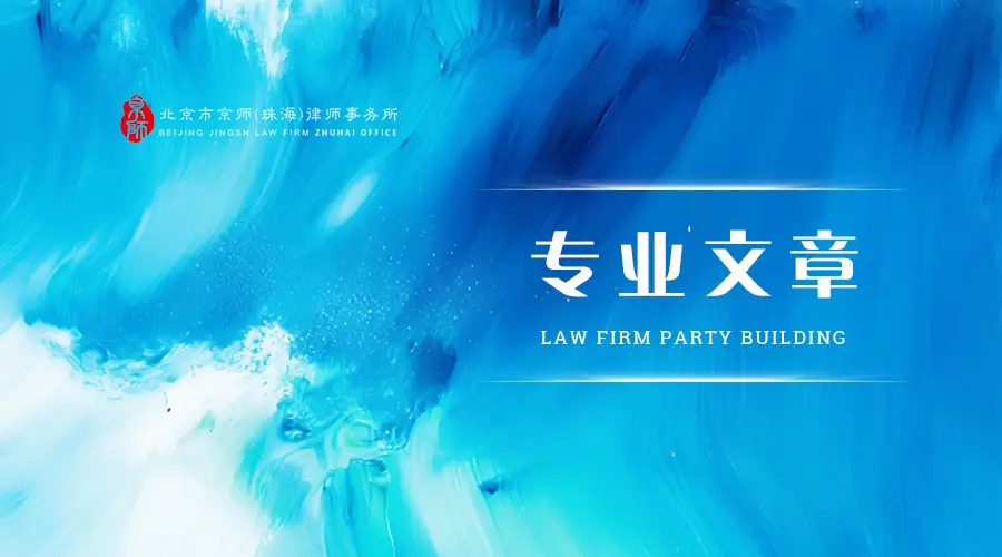 專業文章丨ODI備案合規指引：企業“走出去”的關鍵法律路徑