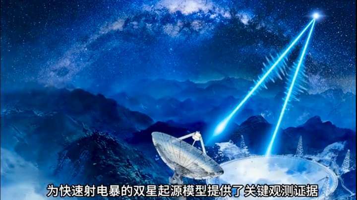 重大發現！中國天眼揭開“快速射電暴起源”之謎