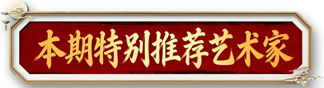 书法家周勇——元启新章·翰墨贺岁