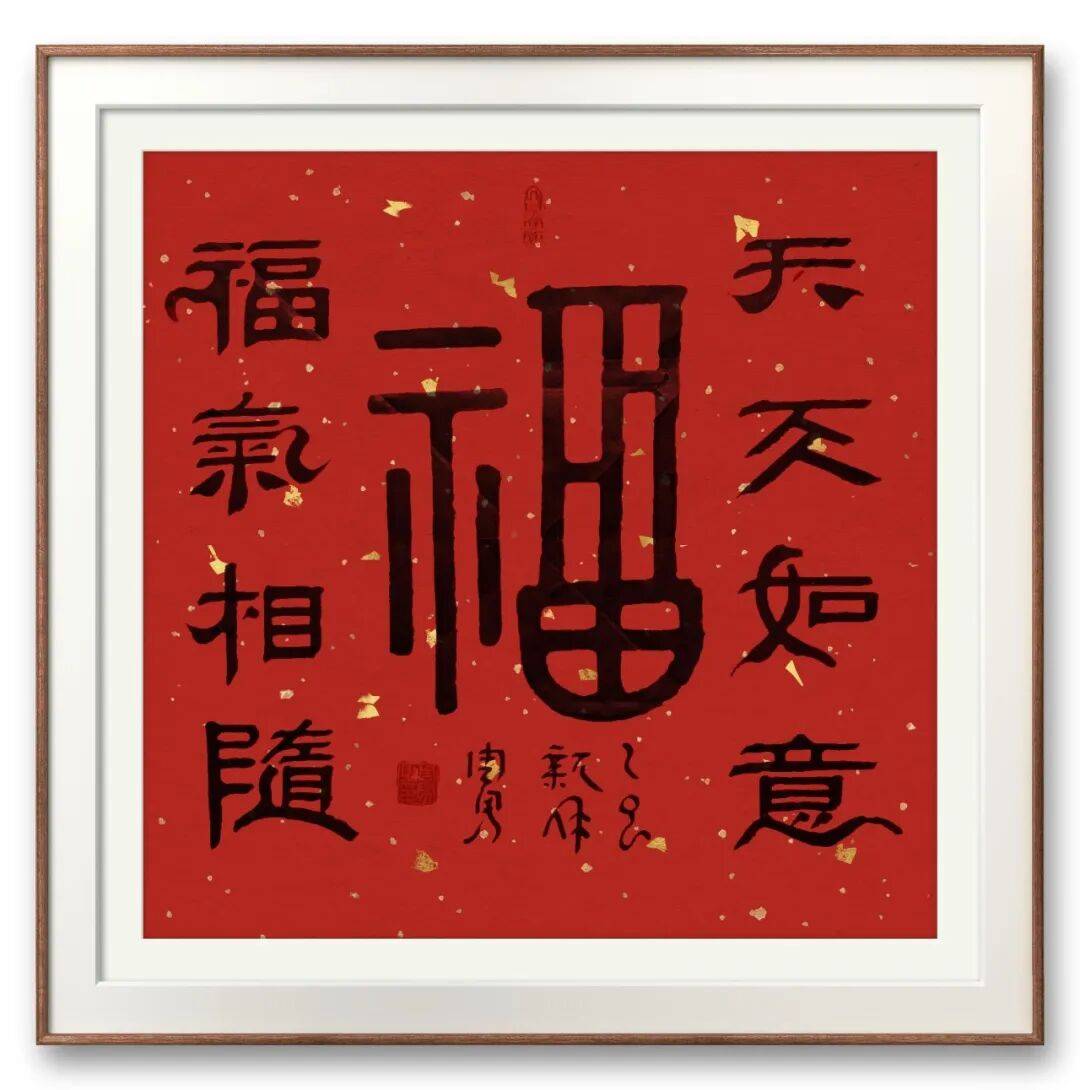 书法家周勇——元启新章·翰墨贺岁