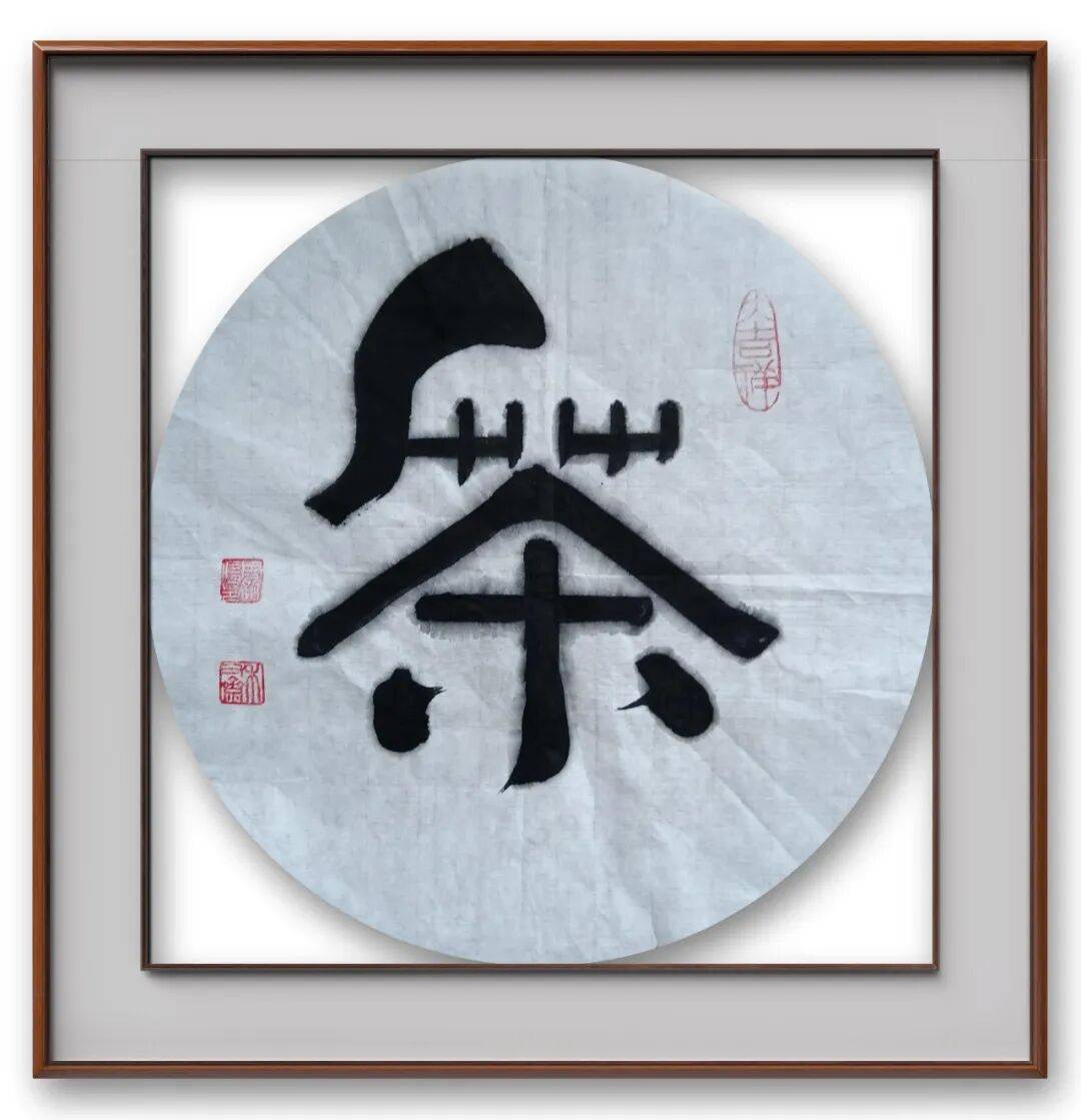 书法家周勇——元启新章·翰墨贺岁