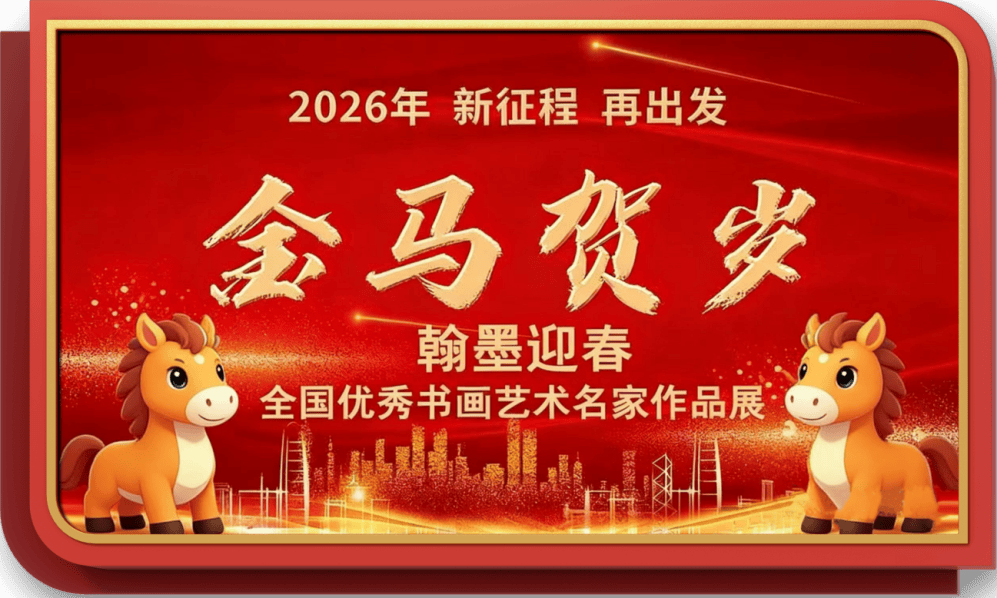 书法家周勇——元启新章·翰墨贺岁