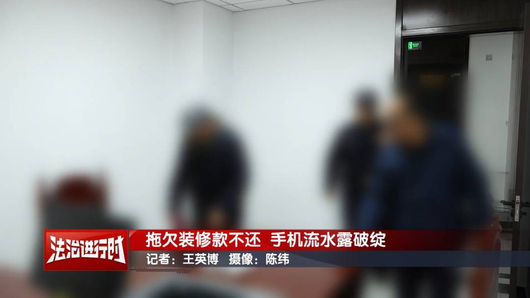 北京執行紀實：拖欠裝修款不還 手機流水露破綻