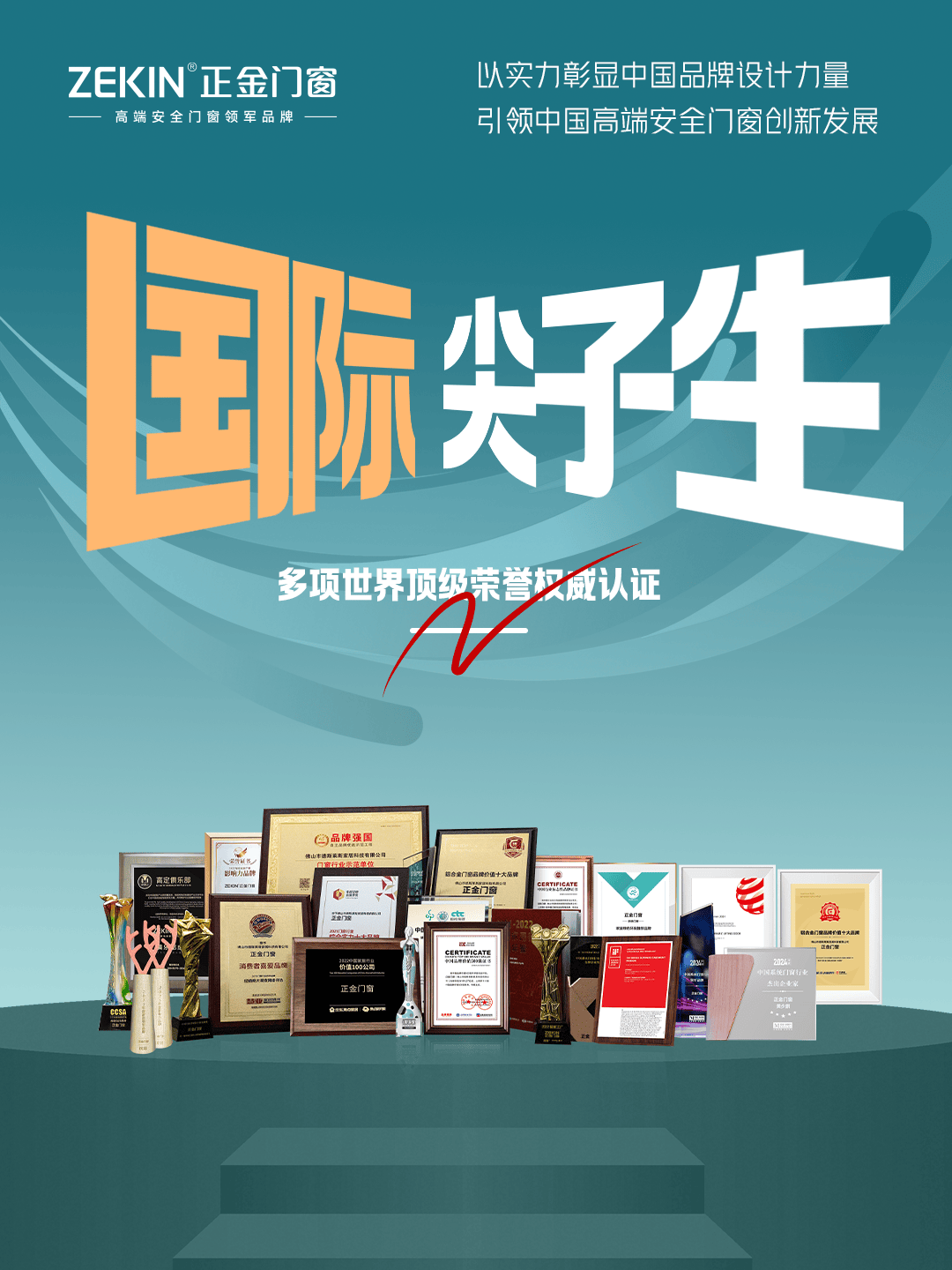 高階安全門窗領軍品牌的正金門窗 不愧是門窗界的“常青藤學霸”