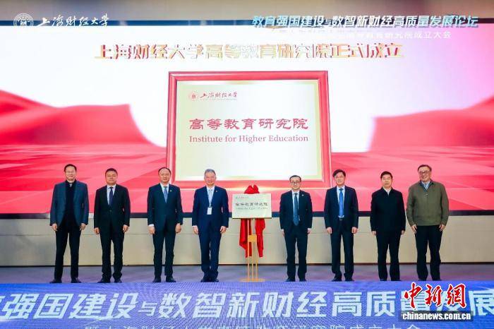 數智賦能財經教育 上財成立高等教育研究院