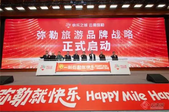 “一到彌勒就快樂”旅遊品牌正式釋出