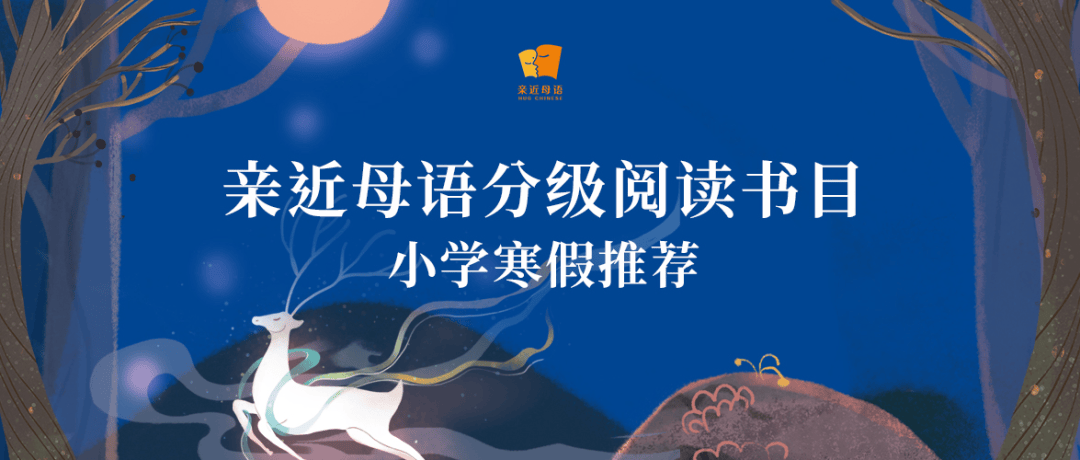 親近母語 | 給小學生的寒假書單