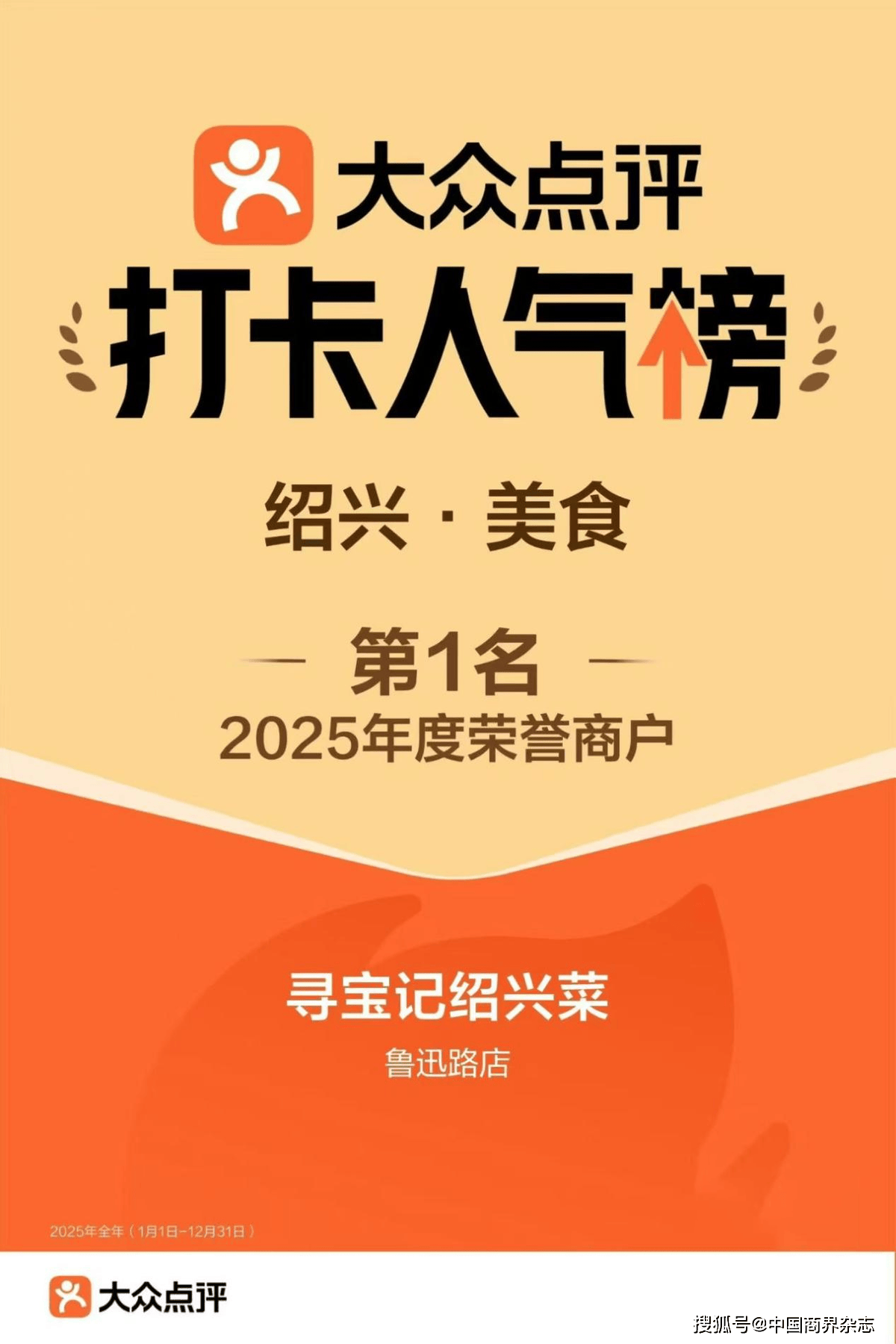 大眾點評2025年紹興美食“三榜王”揭曉！尋寶記憑啥穩拿三冠？