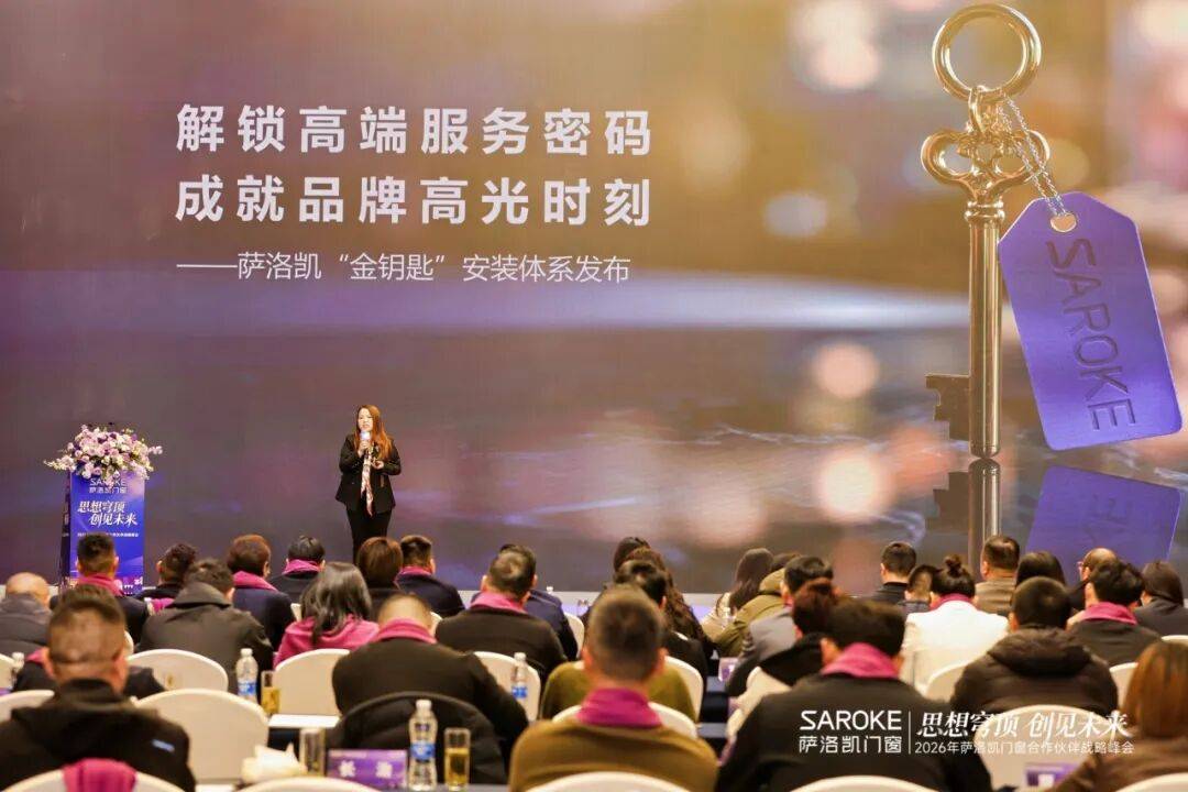 思想穹頂·創見高階大宅新生態——2026薩洛凱門窗合作伙伴戰略峰會價值回顧