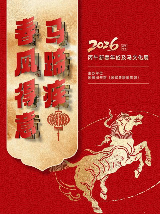 “策馬迎春 閱享新年”，國家圖書館新春文化盛宴精彩紛呈