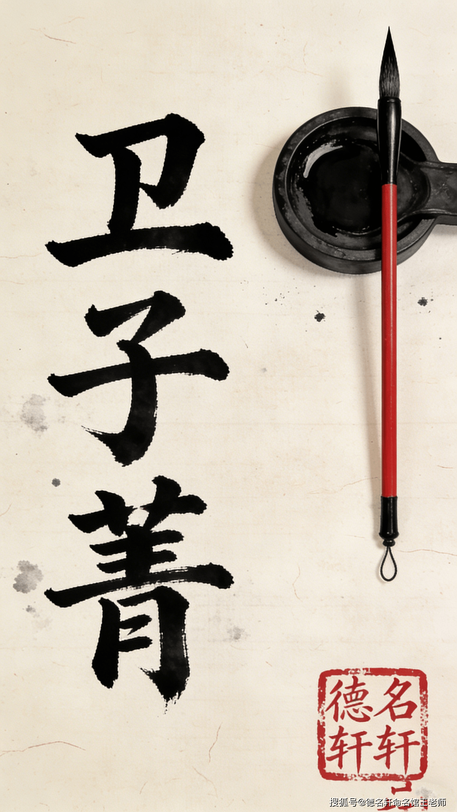 寶寶起名案例_衛子菁：青衿如玉，子佩瓊華 廈門起名網,翔安起名,廈門起名公司,廈門寶寶起名