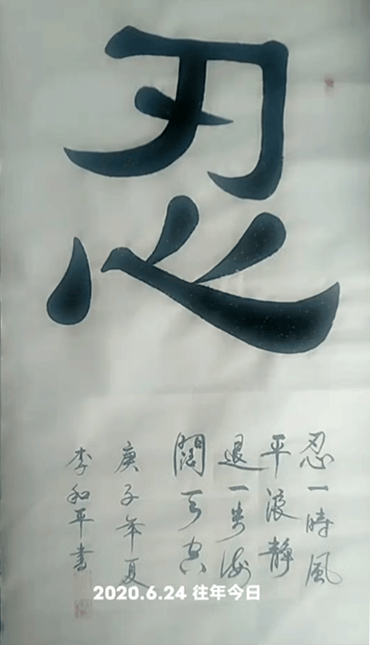 李和平——中國書法“蘭亭獎” 獲獎書法家