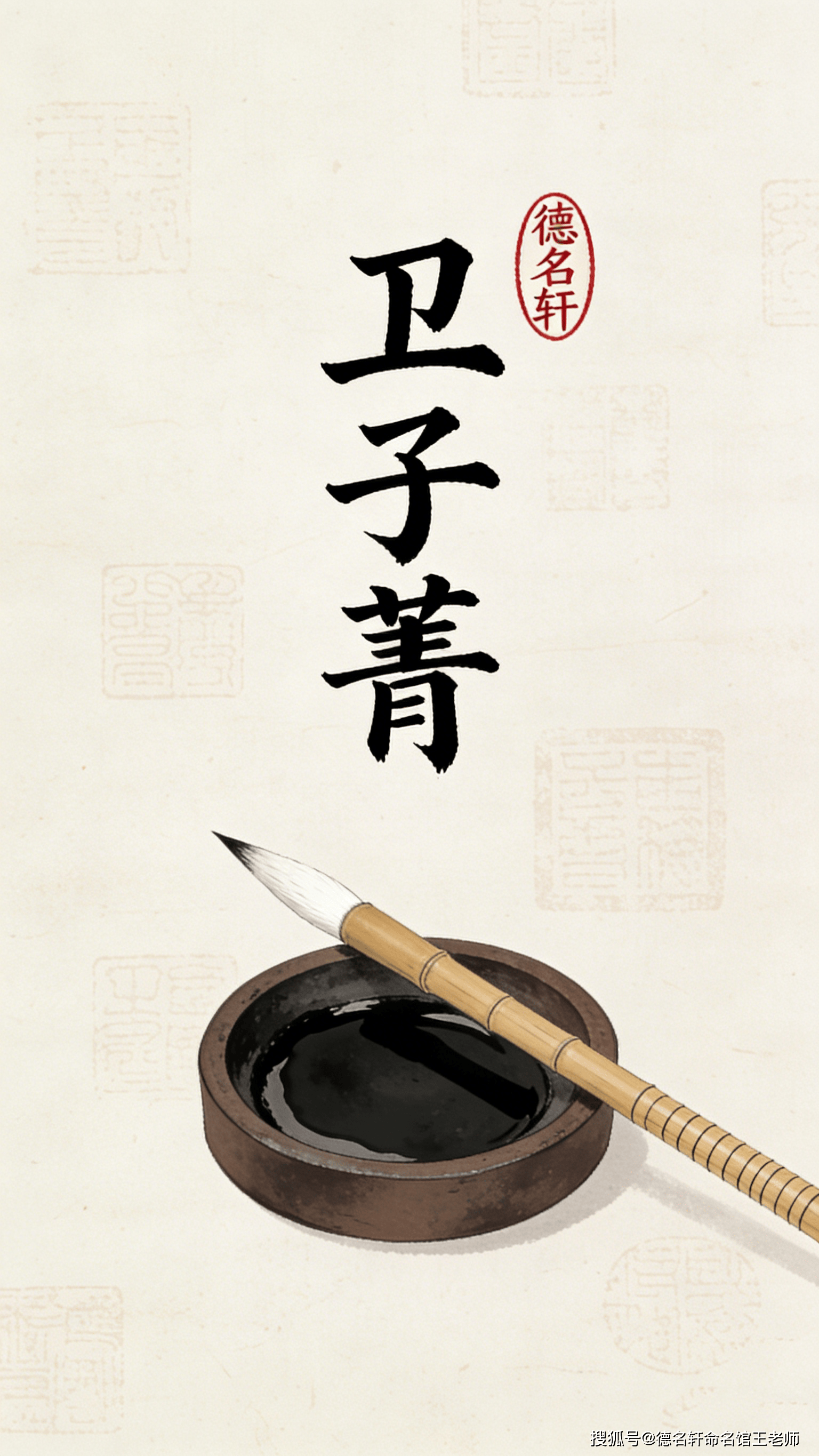 原創寶寶起名案例_衛子菁：青衿如玉，子佩瓊華 廈門起名網,翔安起名,廈門起名公司,廈門寶寶起名