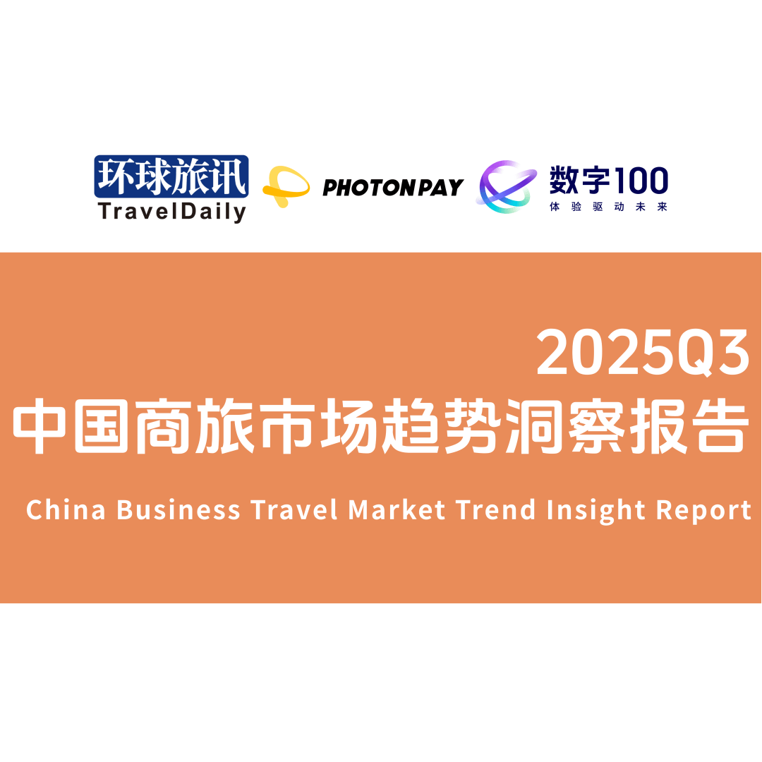 【收藏】環球旅訊研究院2025報告回顧與2026年報告發布計劃