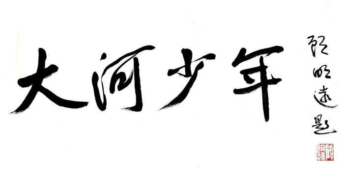 電影《大河少年》將開拍 教育家顧明遠題寫片名