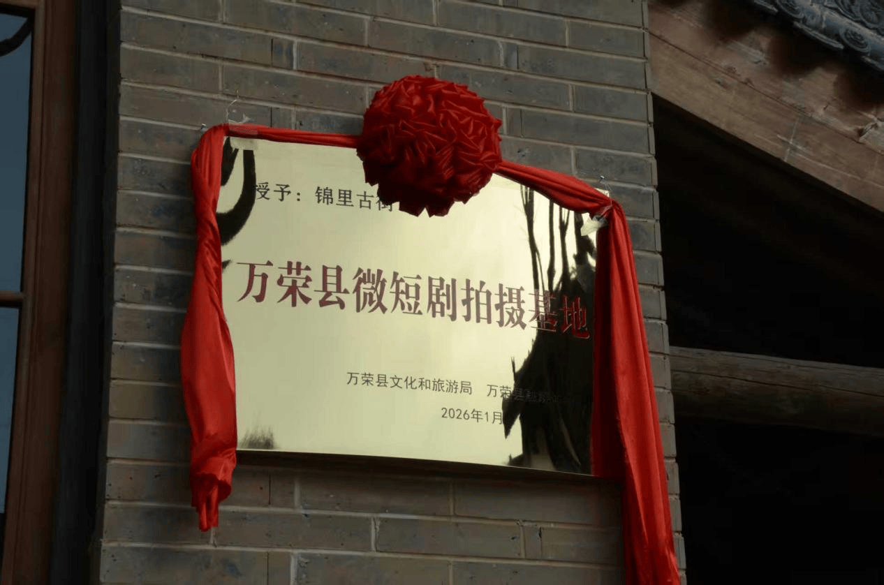 山西萬榮微短劇拍攝基地掛牌 “影視+文旅”深度融合