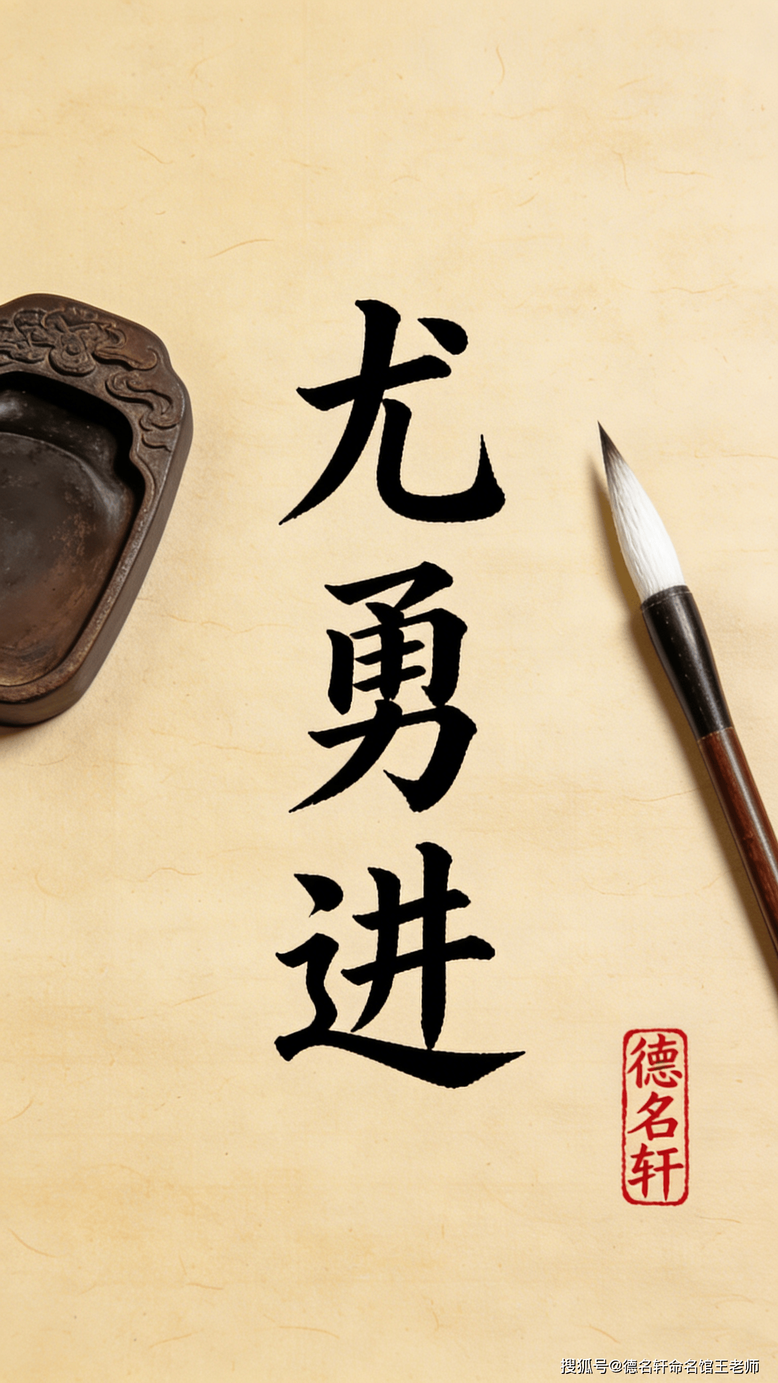 原創寶寶起名案例 尤勇進：勇猛精進，卓然超越