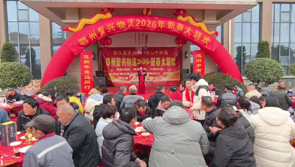 原創鄂州聚興物流2026新春大聯歡：溫情與奮進共舞