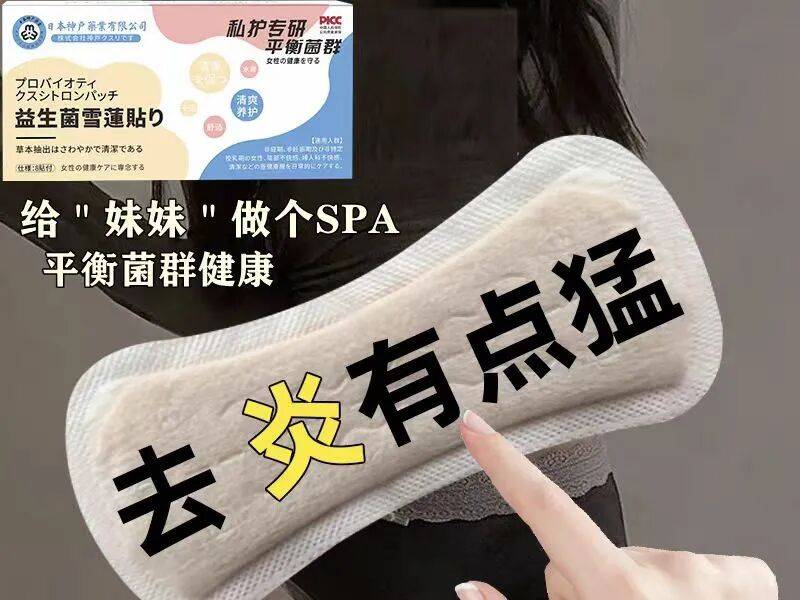號稱“專攻女性難言之隱，能推遲更年期”，虛構日本公司技術支援，中藥護墊亂象叢生