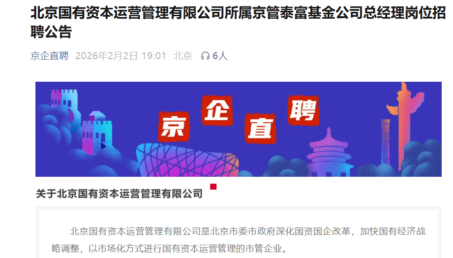 公募基金蛇年衝刺“換帥”，北京系國資公募啟動總經理招聘