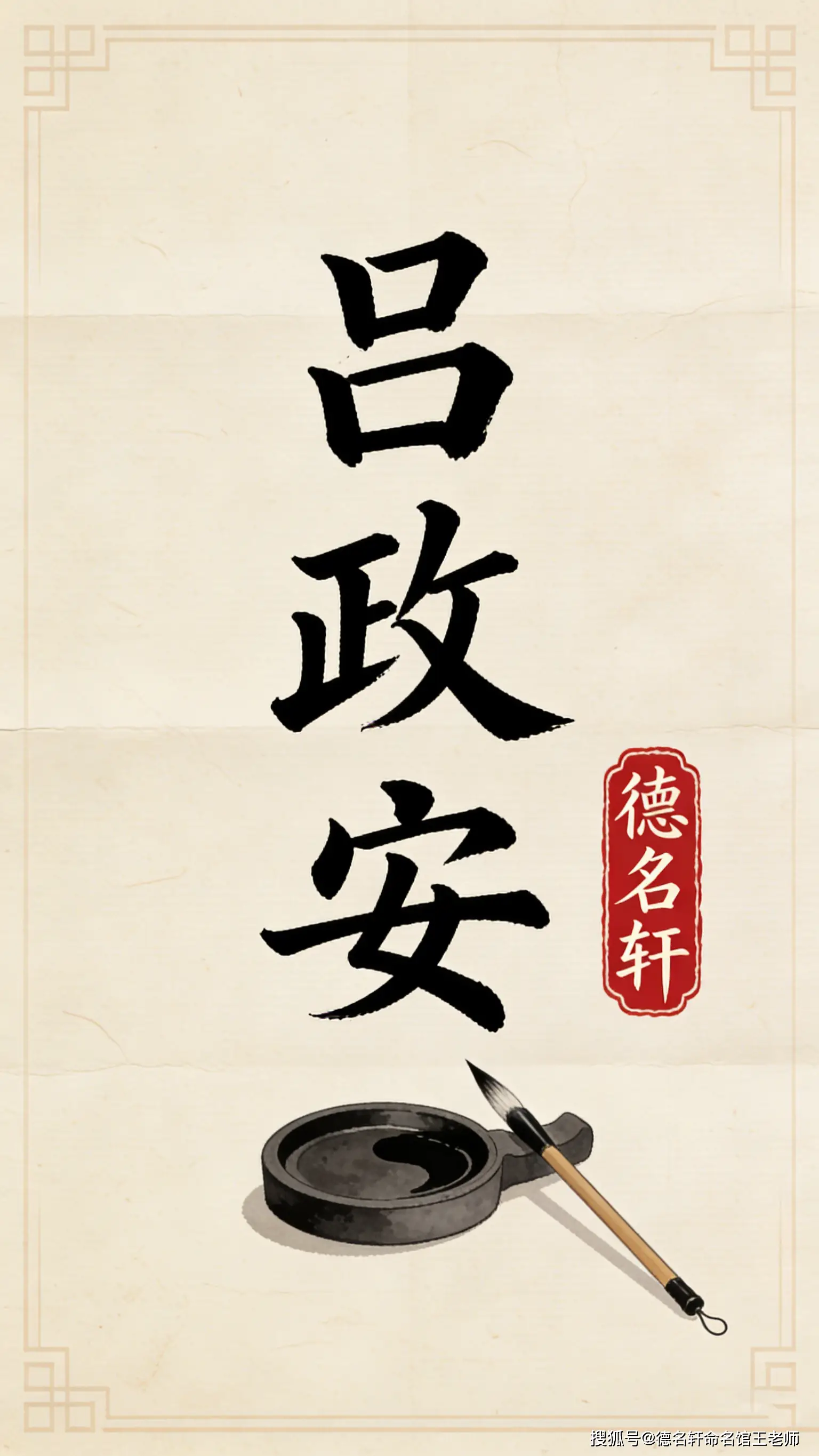 原創寶寶起名案例 呂政安：政通仁安，鼎鼐和鳴