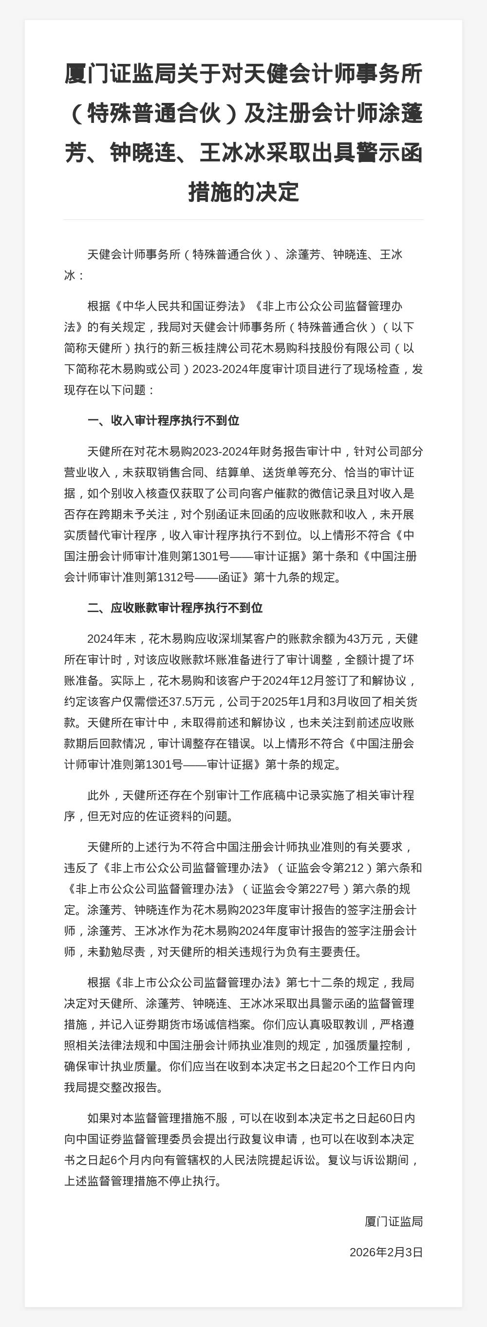 天健會計師事務所被出具警示函，涉審計專案違規