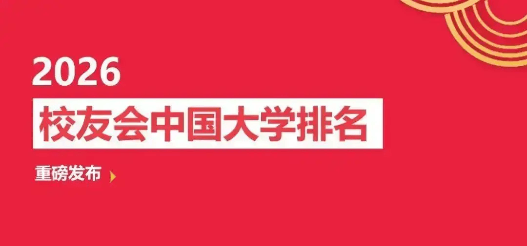校友會2026興安盟大學排名，興安職業技術大學第一