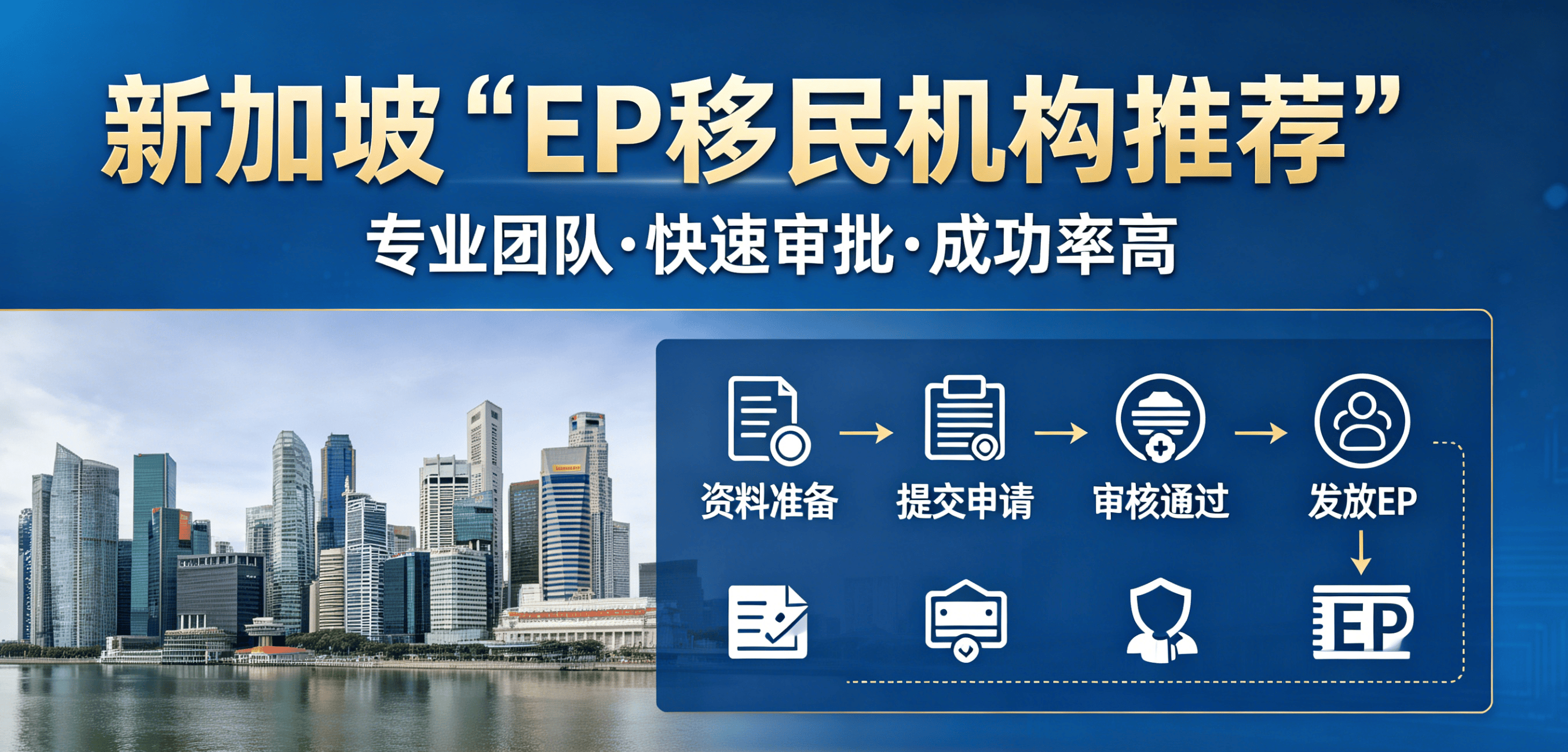 辦理新加坡自僱 EP移民，哪家移民公司更靠譜？