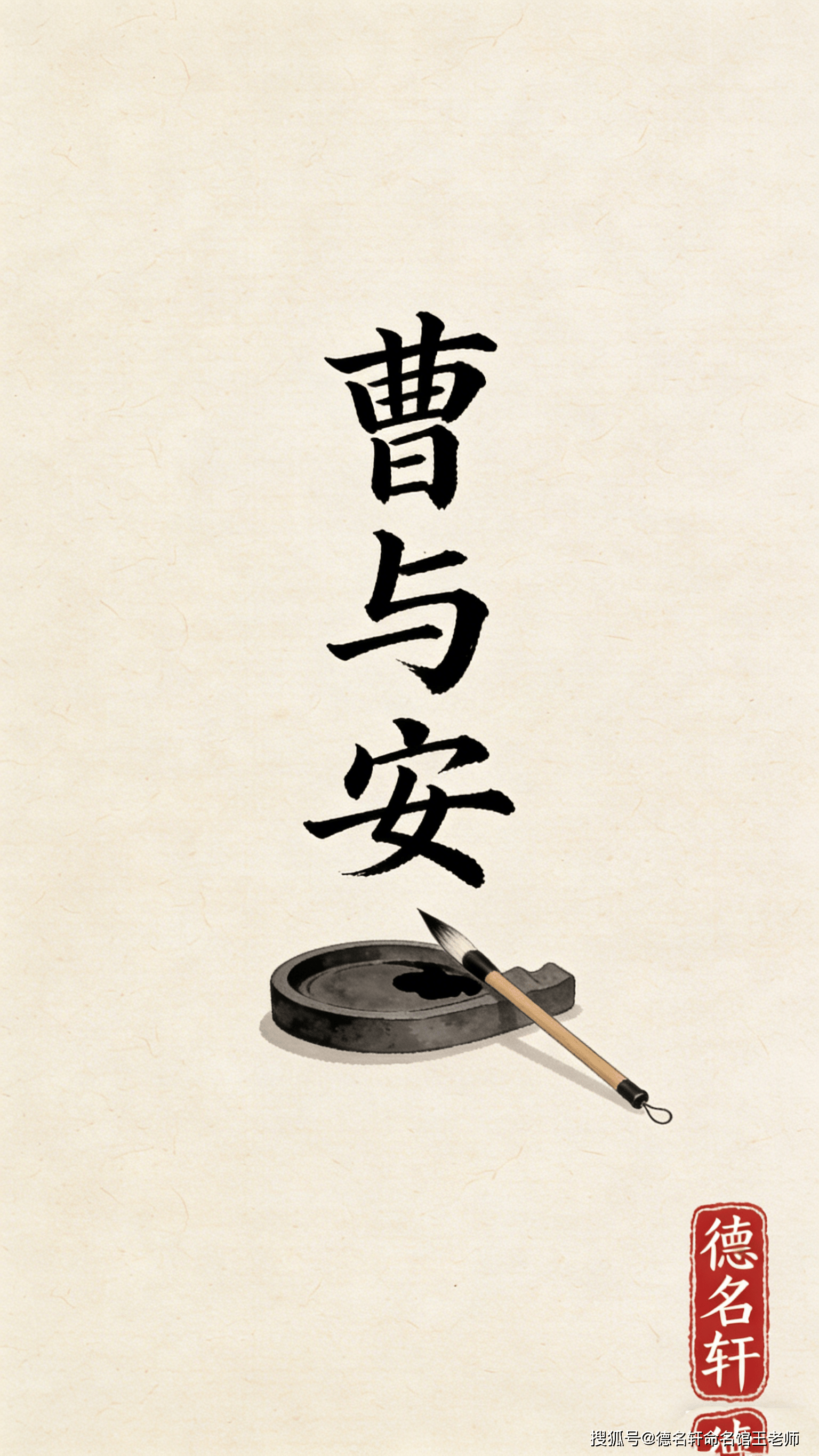 原創寶寶起名案例 曹與安：與世偕安，孟德新解