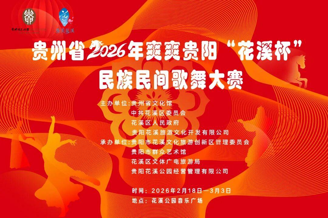 新春活動收藏打卡，過年來花溪放肆嗨！