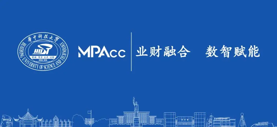華中科技大學會計碩士（MPAcc）專案介紹