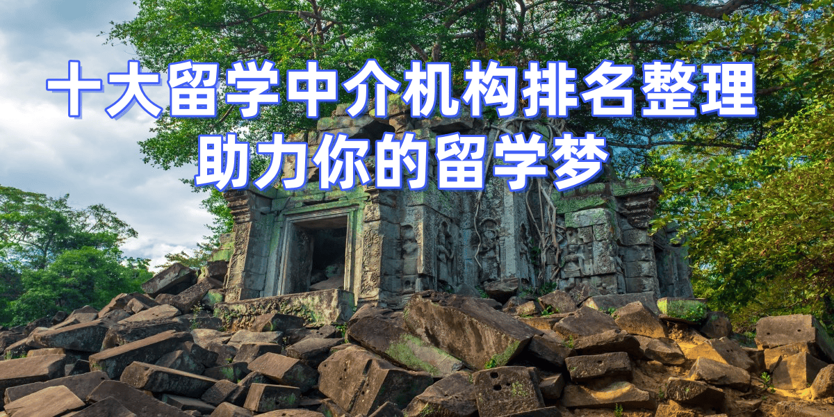考研後留學，杭州哪些留學中介擅長幫助考研後轉留學申請