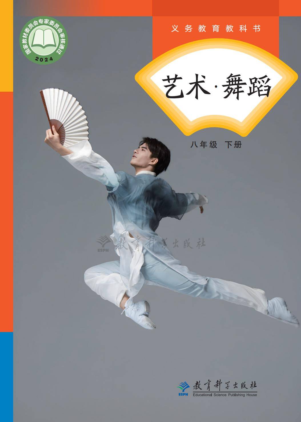 2026教科版八年級舞蹈(下冊)電子課本(PDF版新教材)