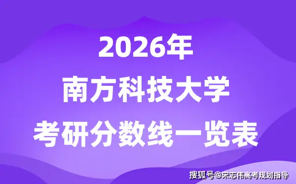南方科技大學2026考研分數線一覽表（含2025年複試線）
