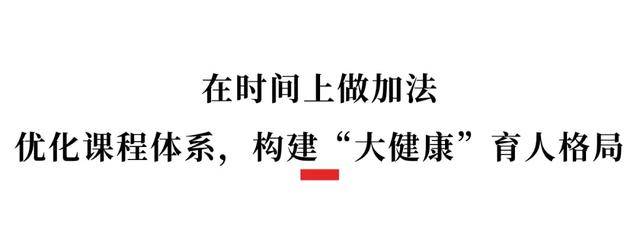 11年，學生平均增高5.52釐米！成都這所小學，登上教育部釋出會