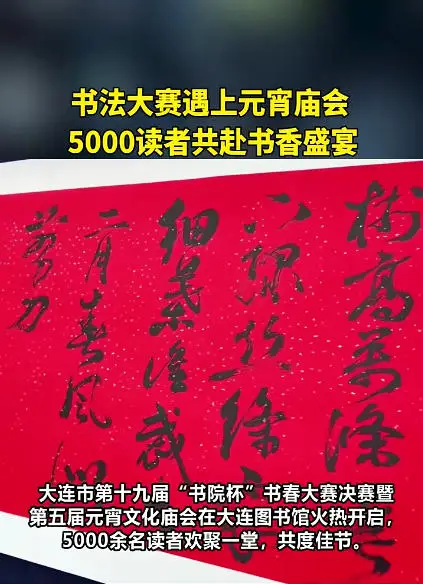 書法大賽遇上元宵廟會 大連5000讀者共赴書香盛宴