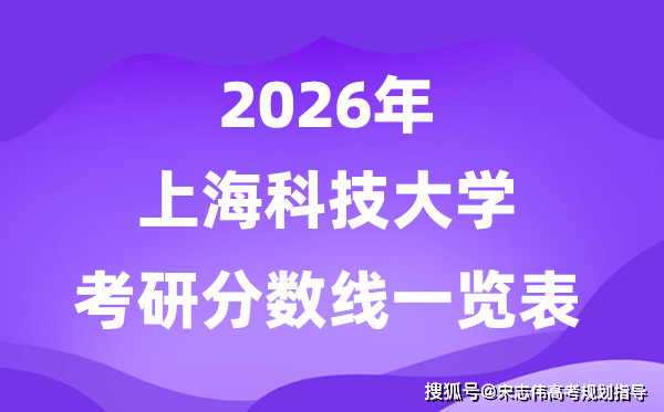 上海科技大學2026考研分數線一覽表（含2025年複試線）