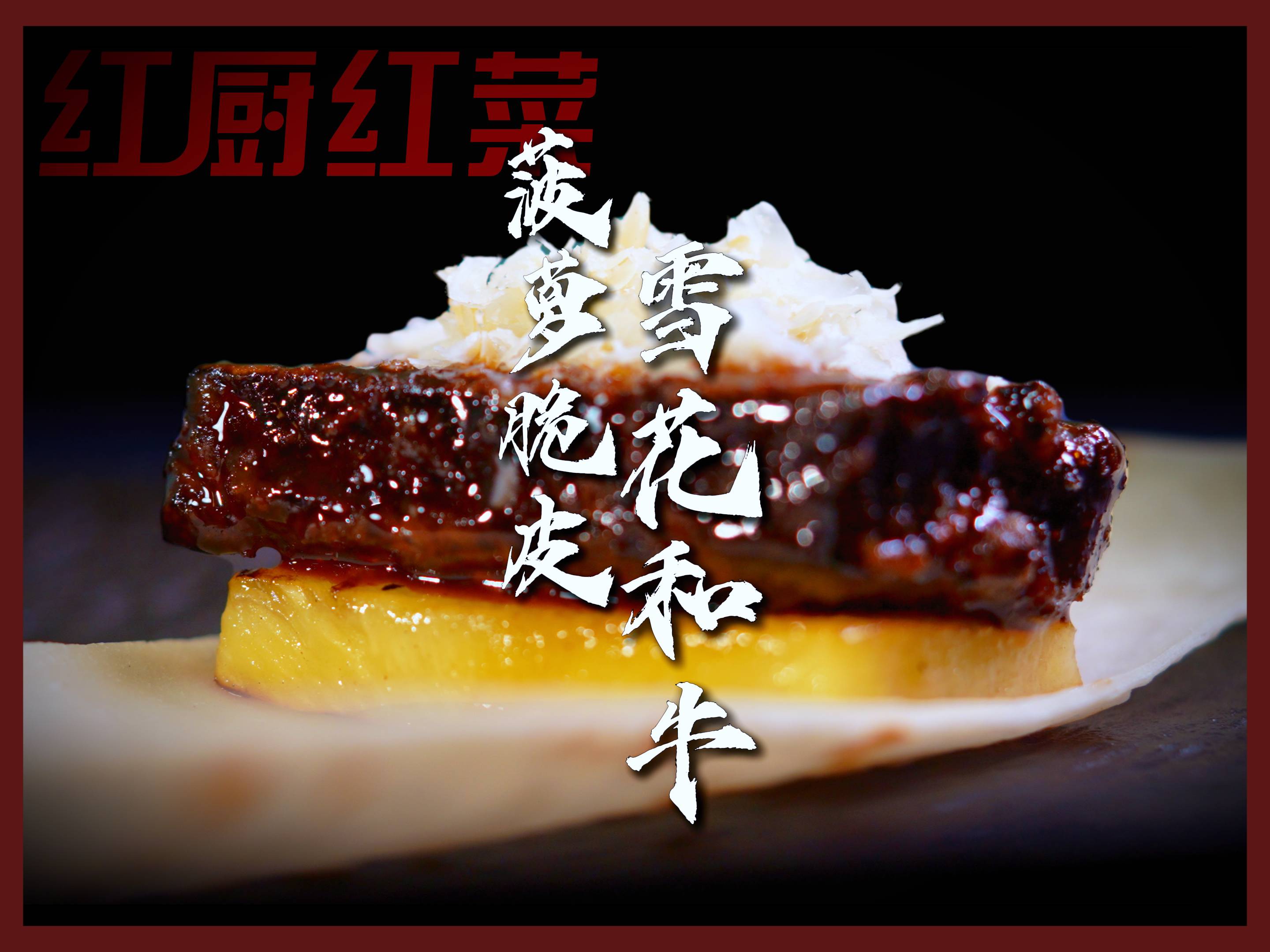 紅廚紅菜 | 不外傳的秘方！國宴名廚私房菜譜大公開