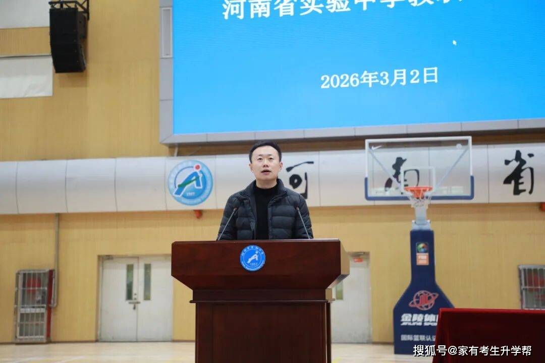 強內涵、抓質量、高效能、促和諧——河南省實驗中學2025-2026學年下學期教職工大會紀實