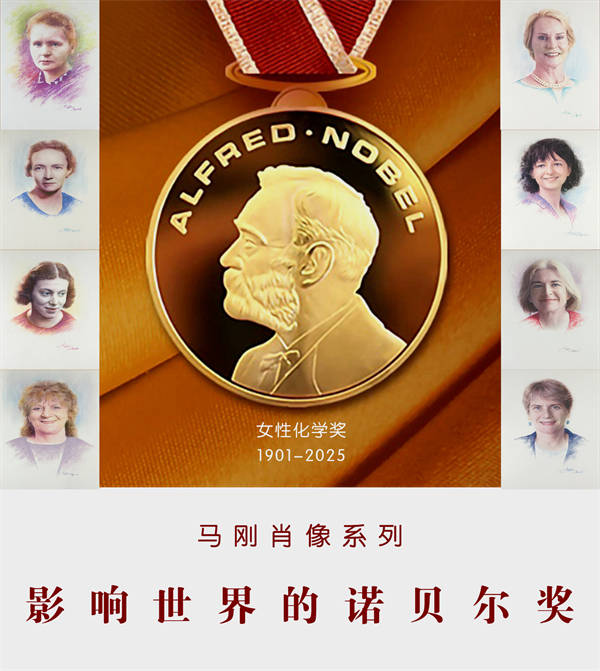 馬剛丨影響世界的諾貝爾化學獎·全球僅有8位女性