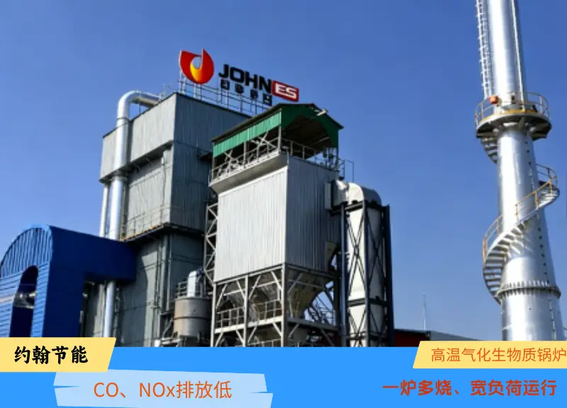 生物質鍋爐價格選購指南高溫氣化生物質鍋爐
