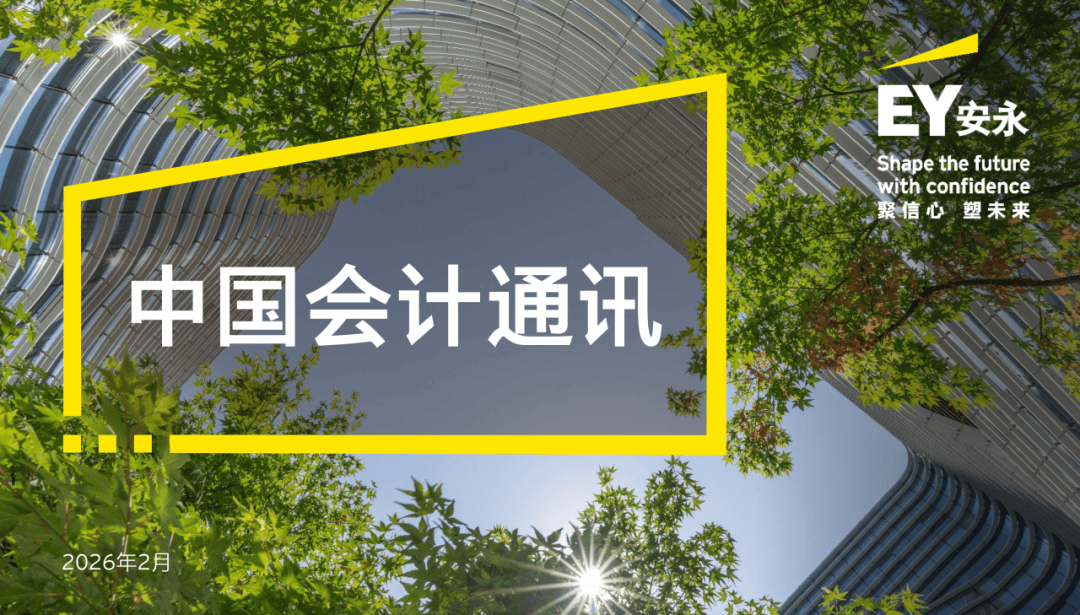 【會計通訊】速覽會計動態 追蹤監管熱點（2026年2月刊）